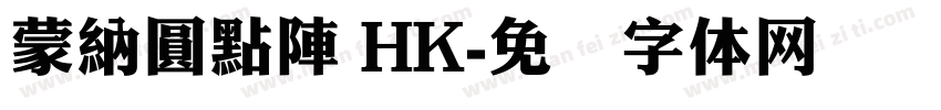 蒙納圓點陣 HK字体转换